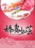 娇妻如芸(种田)