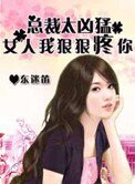 猎爱总裁太凶猛:女人,我狠狠疼你