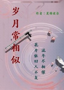 岁月常相似