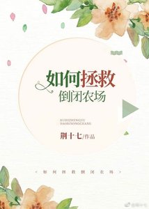 如何拯救倒閉農場
