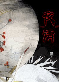 夜话