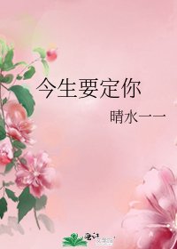 今生要定你
