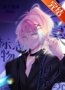 (綜漫同人)文豪標誌物擬人系統