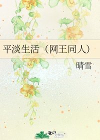 平淡生活(網王同人)
