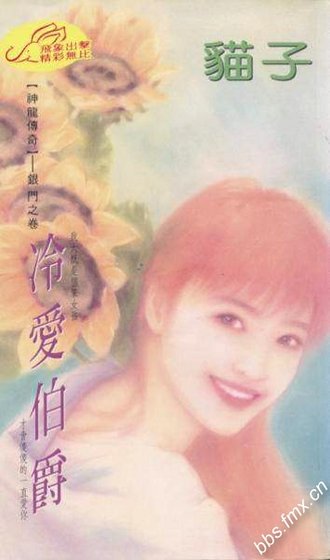 冷愛伯爵（神龍傳奇系列）