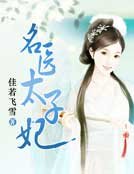 名醫太子妃