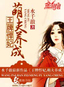王牌悍妃，萌夫養成