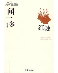 聞一多代表作（中國現代文學百家系列）