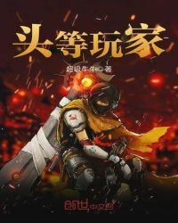 头等玩家