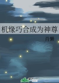 机缘巧合成为神尊