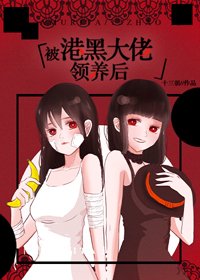 （BG/綜漫同人）被港黑大佬撿到後
