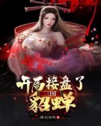 三國：開局接盤了貂蟬