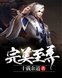 完美至尊.