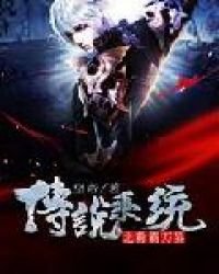 傳說系統之稱霸萬界