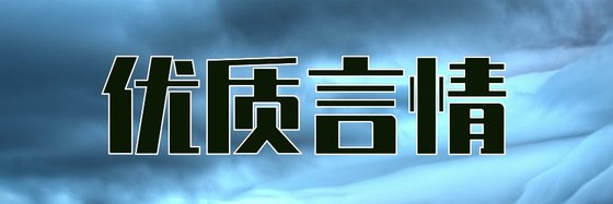 優質言情&溫婉如水寵入心間