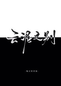 雲泥之別