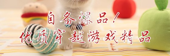 自备爆品！优质穿越游戏精品