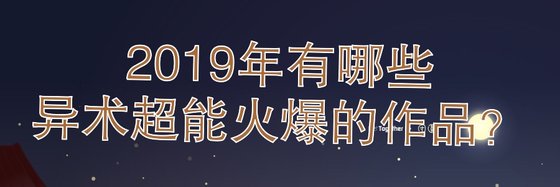 2019年有哪些异术超能火爆的作品？