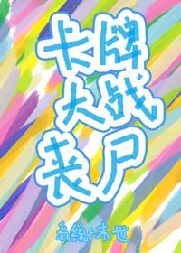 卡牌大戰喪屍