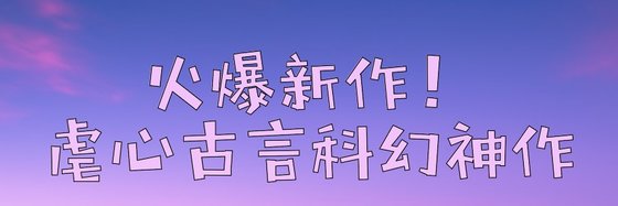 火爆新作！虐心古言科幻神作