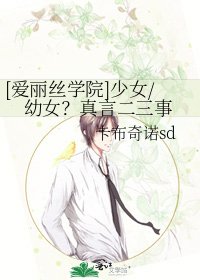 [愛麗絲學院]少女/幼女？真言二三事