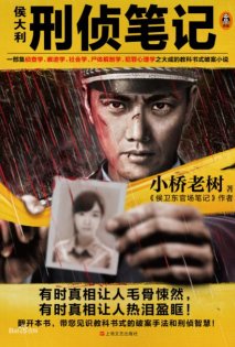 侯大利刑偵筆記（出書版）