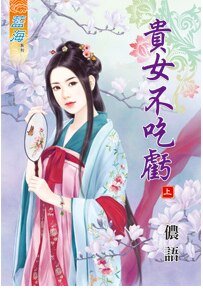 貴女不吃虧（上卷）