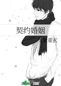 契约婚姻