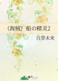 （海賊）船の精靈2