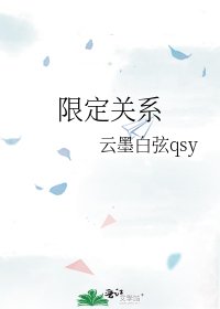 限定关系