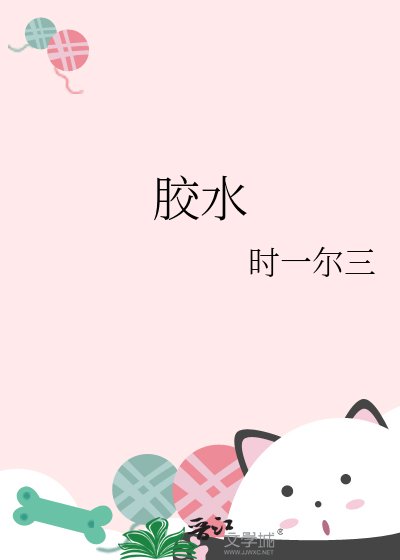 膠水